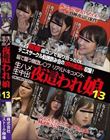 生ハメ生中出 夜這われ娘13