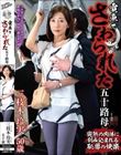 電車でさわられた五十路母 三枝木玲実