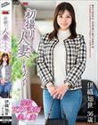 初撮り人妻ドキュメント 伊織知世