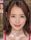 顔面特化 美咲かんなのバイノーラル淫語オナニーサポートとおま●こドアップ騎乗位2D