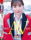 勝手にAV発売! 営業部中途2年目 松丸香澄
