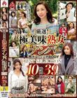 厳選!極美味熟女ナンパ 肉汁溢れる完熟BODY BEST SELECTION 10時間39名 DX