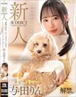 新人 動物大好きオトコはもっと好き 人気FカップトリマーAVデビュー 与田りん