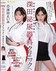勃起障害には予約不要の深田泌尿器科クリニックへ 深田えいみ