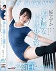 照れ屋な軟体少女の素直な性欲 桜すずかAVDEBUT