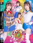 学園騎士スクールジャンヌ 二大悪魔の恐るべき陰謀 星仲ここみ