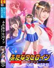 ふたなりヒロイン 美少女戦士セーラーメーネ