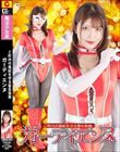 ご町内の風紀を守る聖女仮面 ガーディエンヌ