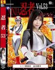 忍者Vol.53 くノ一捜査官 美忍舞刃 皆瀬あかり