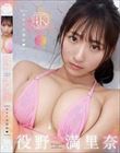 ポロリは罰符 役野満里奈