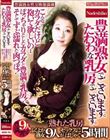 豊満熟女熟女でございます。たわわな乳房でございます。 ぽっちゃりとしたカラダと豊満な乳房!そしてずぶ濡れた肉つぼ!ふくよか熟女9人がセックスにはしゃぐ5時間