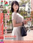 ママ友喰い無限ループ vol.42 すみれ 小顔で爆乳で貪欲スケベで癒し系