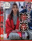 ねとらせ輪●旅行 見知らぬ宿泊客に妻を抱かせたい 岬あずさ