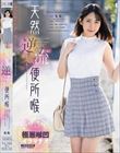 天然逆流便所喉 もな