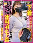 (当作品はDVD映像のみであり下着は入っておりません。)下着買取りサイトで知り合ったほなみちゃんの使用済み下着