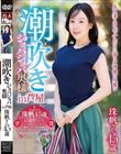 潮吹きジョバジョバ奥様 in 芦屋 珠帆さん45歳