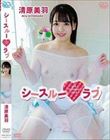 シースルーラブ/清原美羽