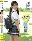矢野 希/17の思い出