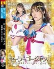 セーラーゴージャス 高飛車ヒロイン命乞い 若宮穂乃