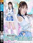 美少女戦士セーラーユリシス 桐香ゆうり