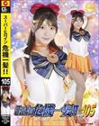 スーパーヒロイン危機一髪!!Vol.105 美少女戦士セーラーユーノス 藤井レイラ