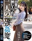 白昼に押し入った二人の強●魔。 天馬ゆい