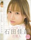 I doing!!! 石田佳蓮