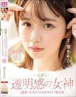 超新人 透明感の女神10年に1人の’エロカワイイ’美少女 AV DEBUT 泉ももか
