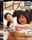 レ●プ 泣き叫ぶ母の目の前で犯●れて…。