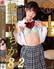 まるっと!松本いちか8時間2枚組