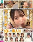 ノーハンドフェラは奴●の証!13 手を使わずにフェラチオする10人の素人娘