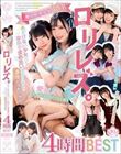 ロリレズ。あどけない少女たちが夢中で求め合い絶頂を迎える濃厚レズセックス4時間BEST(BBSS-088)