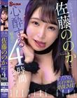 崇高すぎる!!佐藤ののかに心酔する魅惑の4時間スペシャル!!