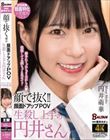 顔で抜く!!顔面ドアップPOV 生殺し上手の円井さん 円井萌華