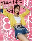 桃乃木かな 8時間BEST