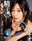 キ○タマに溜まった濃厚ザーメンを一滴残らず吸い絞る精子吸引バキュームフェラチオ RARA
