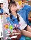 いつでもどこでも誘惑フェラして射精管理してくれるスレンダー女子マネージャー 斉藤帆夏