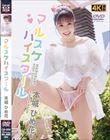 マルスケハイスクール/本城ひめ花