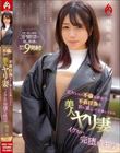 元カレとの不倫も終わり…。不貞行為を自ら望んで応募してきた美人ヤリ妻のイケない完堕ち性交 南梨央奈