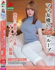 ママ友喰い無限ループ vol.43 エマ 色白の柔乳ハーフ系でギャルママって最強