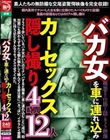 バカ女を車に連れ込みカーセックス隠し撮り4時間12人