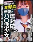 某配信サイトで年間1位になった伝説の塩対応パ〇活少女