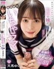 「 俺のことが好きならお姉ちゃんができないイラマチオさせろよ。 」 僕の事が大好きすぎる彼女の妹と喉奥開発いちゃラマ笑顔で喉奥鳴らしてザーメンごっくん12発 天馬ゆい