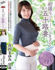 初撮り五十路妻ドキュメント 真田まゆみ