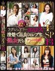 ラグジュアリーエロス 清楚で品良くセレブな熟女たち ナンパ中出し12人4時間SP13