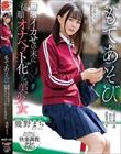 もてあそび 無限イカせの末に従順オナペット化した美少女 幾野まち