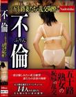 不ふりん倫 ー五十路妻たちの乱交陶酔ー