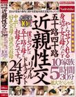五十路四十路 近親性交リアルドキュメント24時 やらせてくれる身近な女は母だった・・ 中出し好色実母と誘惑する叔母 10家族5時間30分拡大スペシャル