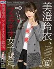 美澄玲衣、フェラチオ女子認定。