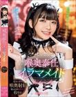 喉奥奉仕イラマメイド 海野いくら